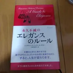 永久不滅のエレガンスのルール