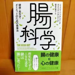 腸科学 ジャスティン・サンバーベグ著
