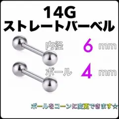 14G ストレートバーベル ピアス 2本【6×4】