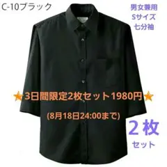チトセ　黒シャツ　男女兼用Sサイズ　七分袖　２枚セット