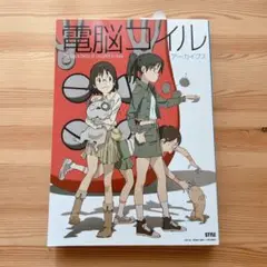 電脳コイル アーカイブス