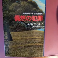 偶然の犯罪