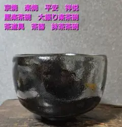 Ｒ４９１　茶碗　『平安祥悦造』『了入作写』『笹の絵』『黒楽茶碗』　共箱　茶道具 2025年最新】祥悦の人気アイテム - メルカリ