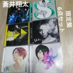 蒼井翔太　限定盤　CD6点セット