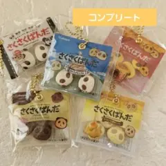 さくさくぱんだ シャカシャカマスコ ット 全5種類 コンプリート