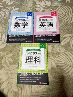 ハイクラステスト 中2 数学・英語・理科 3冊セット