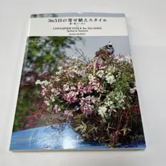 365日の寄せ植えスタイル = CONTAINER STYLE for 365…