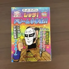 レッツ！ドリーム小学生！！