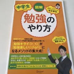 「図解 中学生からの勉強のやり方」 清水 章弘