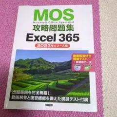 MOS攻略問題集Excel 365(2023年リリース版)