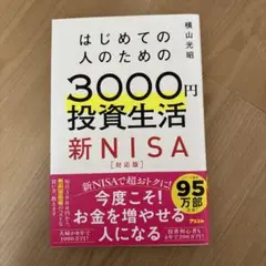 はじめての人のための3000円投資生活 新NISA完全対応版