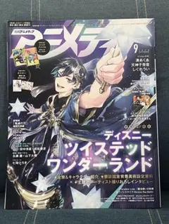 アニメディア 9月号