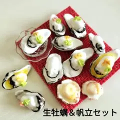 樹脂粘土　生牡蠣＆帆立セットＡ