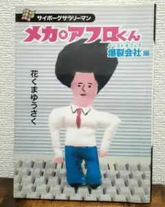 メカ☆アフロくん / 花くまゆうさく