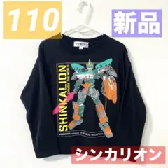 【新品】シンカリオン★チェンジザワールド★男の子★大人気★新幹線★乗り物★110