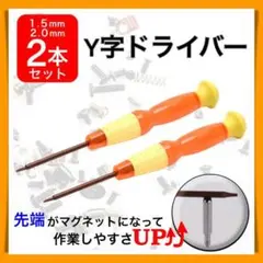 2セット Y字 ドライバー 1.5mm 2.0mm ジョイコン ゲーム機器 修理
