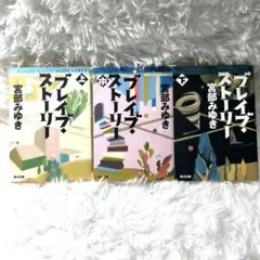 ブレイブ・ストーリー 3冊セット　宮部みゆき　上中下　文庫本