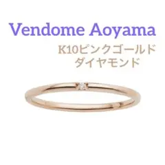 セール中☆ヴァンドーム青山 / K10ピンクゴールド ダイヤモンド リング