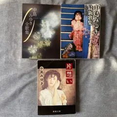 中島みゆき　全作詞集、最新歌集、片想い(対談集)松任谷由実、所ジョージ、勝新太郎