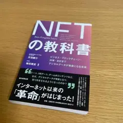 NFTの教科書
