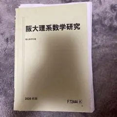 駿台 テキスト 2022年度 浪人生 まとめ売り 国公立理系 大阪大学 前期後期 駿台浪人生】後期の予定について - YouTube