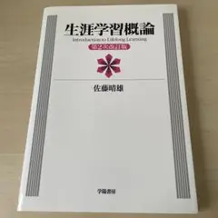生涯学習概論 第2次改訂版