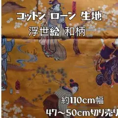コットンローン生地 浮世絵 和柄 約110cm幅 47〜50cm 歌川国芳