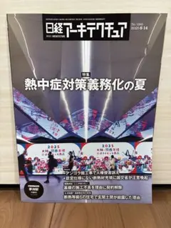 日経アーキテクチュア　2025年8月14日