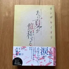 あの夏が飽和する。