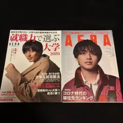 永瀬廉 キンプリKing & Prince AERA アエラ 就職力で選ぶ大学