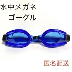 新品 水中メガネ ゴーグル 青色ブルー 水泳海水浴プール idKq87u