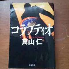 コラプティオ