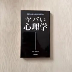 ヤバい心理学 : 眠れなくなるほど面白い