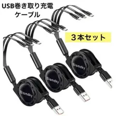 【3本セット】Bismdky 3 in 1 USB巻き取り充電ケーブル タイプC