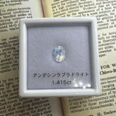 アンデシンラブラドライト　1.415ct ルース