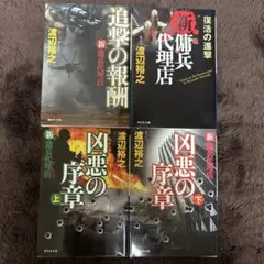 渡辺裕之 傭兵代理店シリーズ 文庫本4冊セット