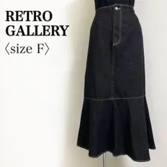 RETRO GALLERY デニム切替 ロングフレアスカート 黒 F 春秋