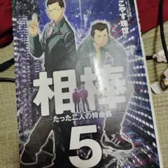 2人だけの 警視庁相棒