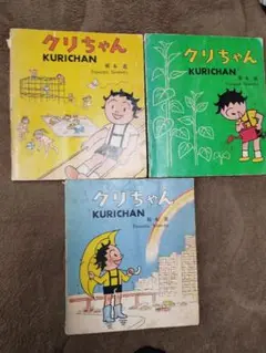 クリちゃん5冊 根本進 根本進 クリちゃん5 1954年（昭29） 初版 朝日新聞社 | トムズ