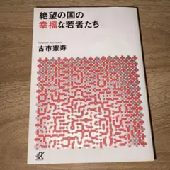 絶望の国の幸福な若者たち