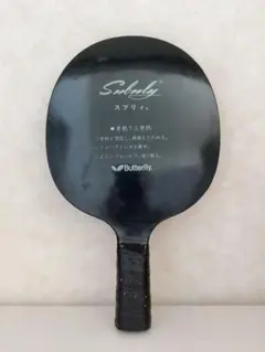 Butterfly Sublim 卓球ラケット　素振り専用
