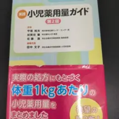 実践 小児薬用量ガイド 第2版