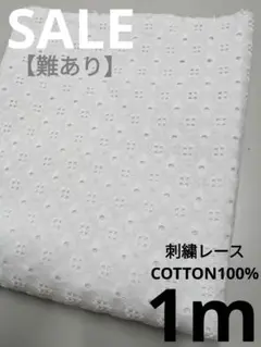 生地・刺繍レースCOTTON100%〈1m〉