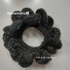 【hanamaru様】ニットシュシュ1点