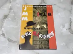 JMM VOL.2 雇用問題を考える 村上龍 NHK出版