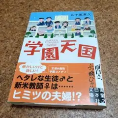 学園天国 五十嵐豊久