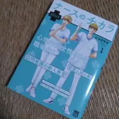 ナースのチカラ plus 1　初版！