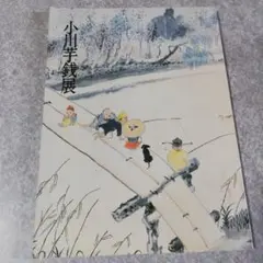 小山芋銭展　朝日新聞社