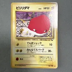 旧裏ポケモンカード ビリリダマ