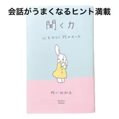 【匿名配送】聞く力 阿川佐和子★コミュ力UP＆人間関係改善のヒント35